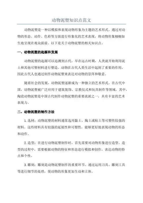 动物泥塑知识点范文