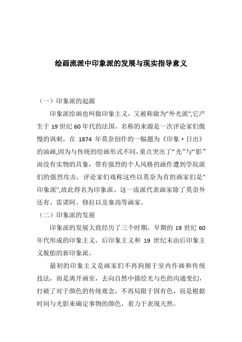 绘画流派中印象派的发展与现实指导意义
