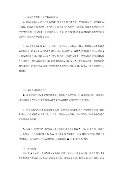 车辆改变使用性质保险可以赔吗