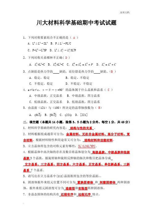 川大材料期中试题