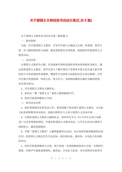 关于爱国主义教育读书活动方案(汇总5篇)