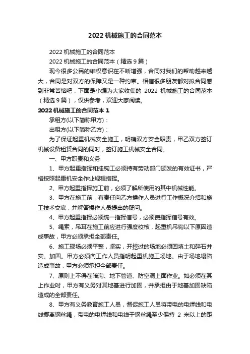 2022机械施工的合同范本（精选9篇）