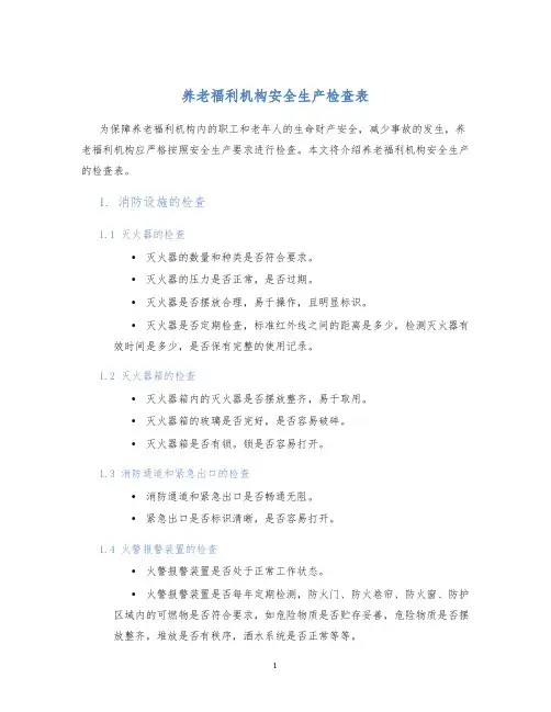 养老福利机构安全生产检查表