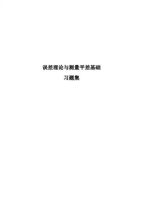 误差理论与测量平差基础习题集-二期