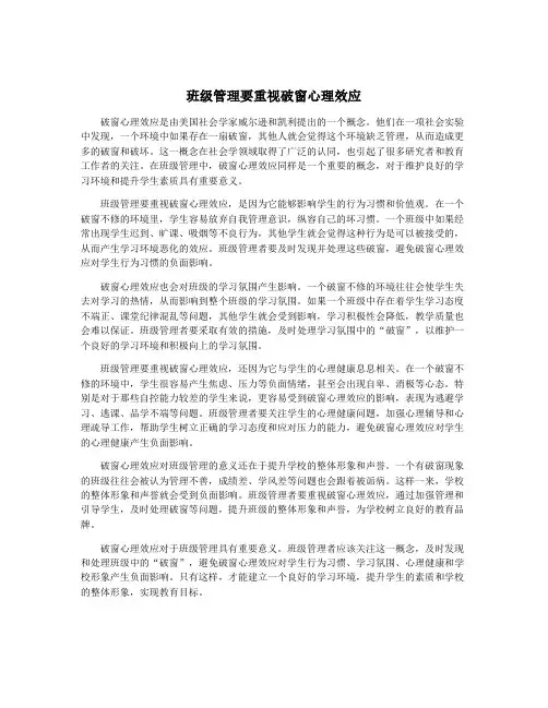 班级管理要重视破窗心理效应