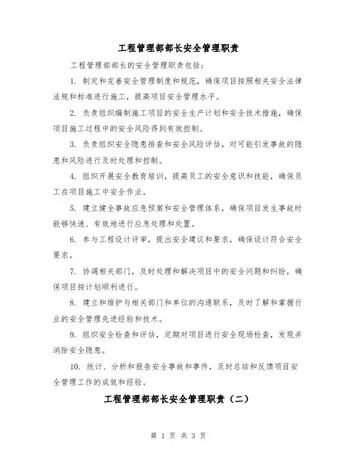 工程管理部部长安全管理职责（三篇）