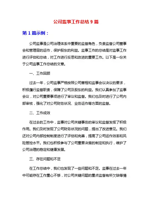 公司监事工作总结9篇