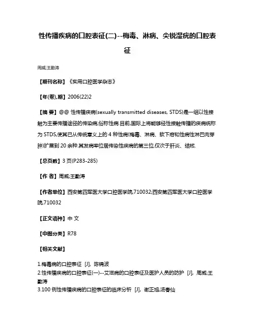 性传播疾病的口腔表征(二)--梅毒、淋病、尖锐湿疣的口腔表征