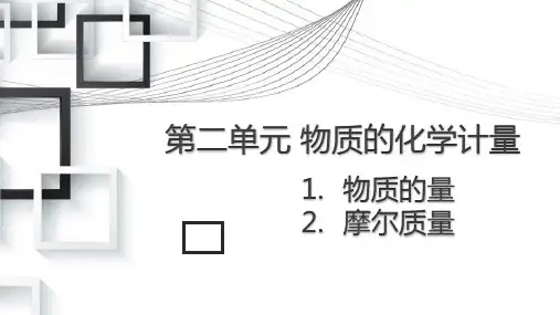 物质的化学计量课件 上学期高一化学苏教版(2019)必修第一册