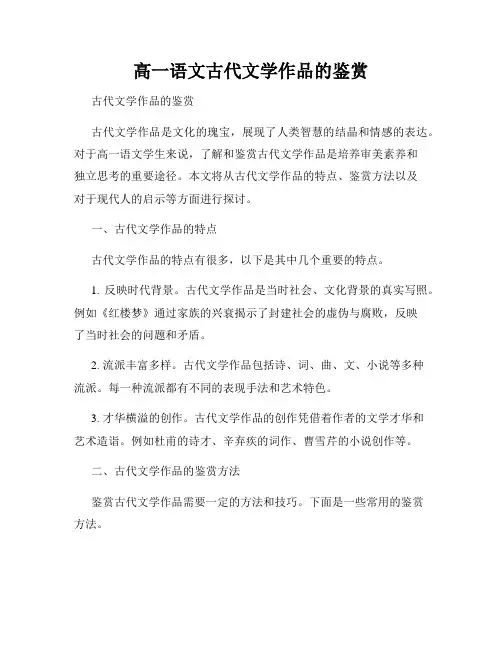 高一语文古代文学作品的鉴赏