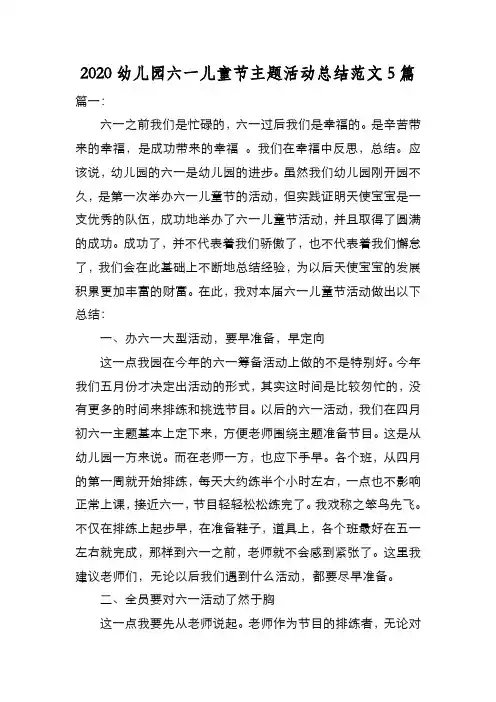 新编2020幼儿园六一儿童节主题活动总结范文5篇【优质精彩实用】