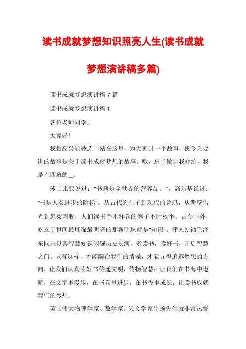 读书成就梦想知识照亮人生(读书成就梦想演讲稿多篇)
