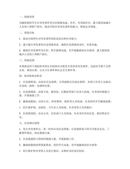 初中突发事件应急演练预案