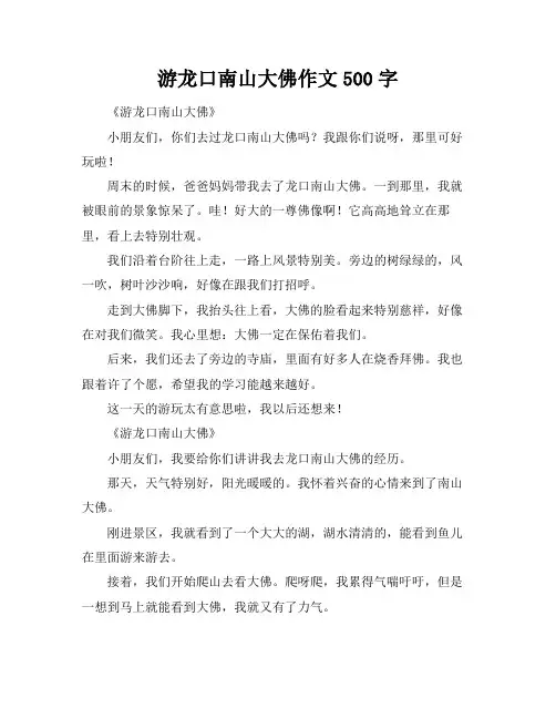游龙口南山大佛作文500字