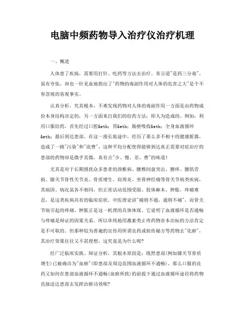 电脑中频药物导入治疗仪治疗机理