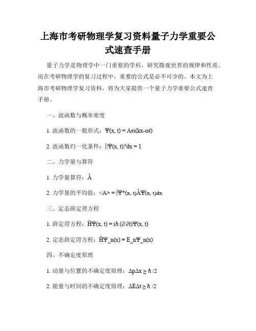 上海市考研物理学复习资料量子力学重要公式速查手册