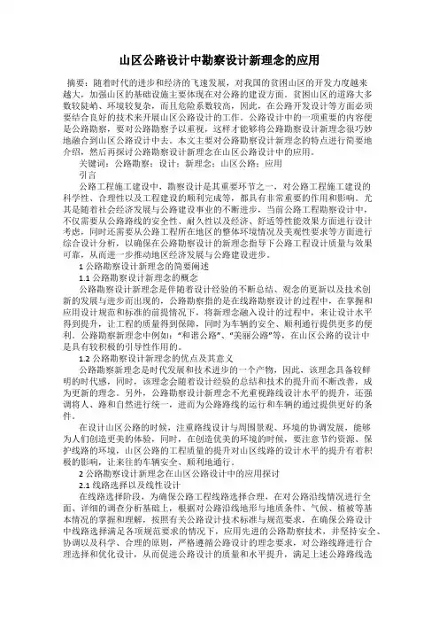 山区公路设计中勘察设计新理念的应用