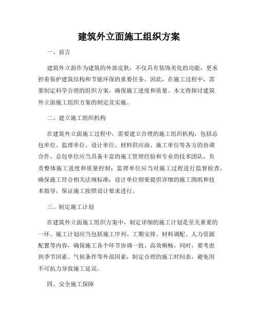 建筑外立面施工组织方案