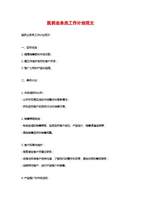 医药业务员工作计划范文
