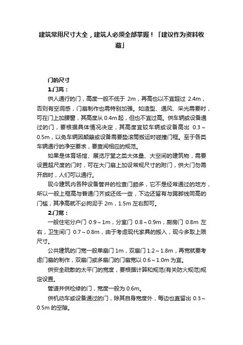 建筑常用尺寸大全，建筑人必须全部掌握！「建议作为资料收藏」