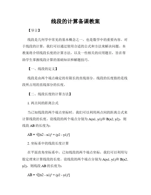 线段的计算备课教案