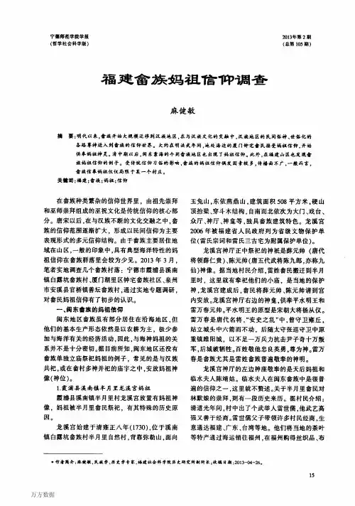 福建畲族妈祖信仰调查