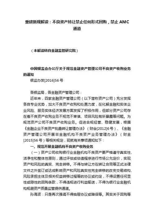 重磅新规解读：不良资产转让禁止任何形式回购，禁止AMC通道