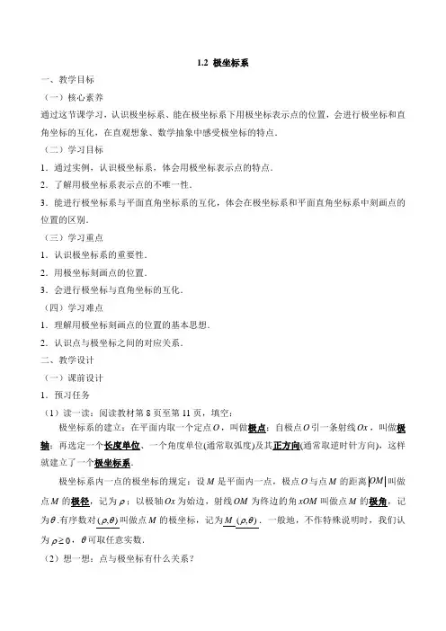 人教课标版高中数学选修4-4：《极坐标系》教案-新版
