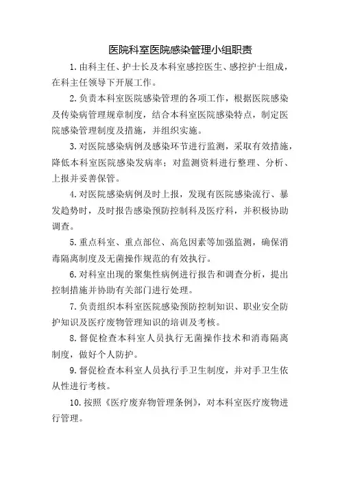 医院科室医院感染管理小组职责