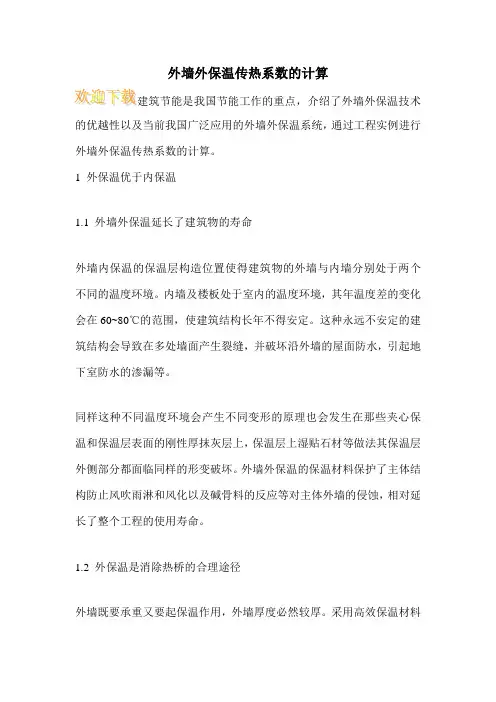 外墙外保温传热系数的计算