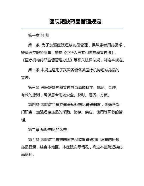医院短缺药品管理规定