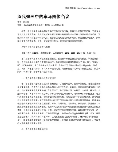 汉代壁画中的车马图像刍议