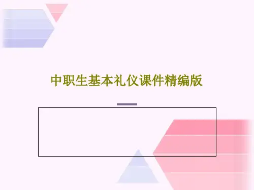 中职生基本礼仪课件精编版36页PPT