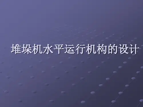 堆垛机水平运行机构的设计说明