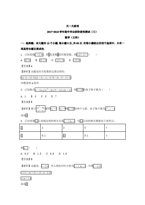 河南省天一大联考2018届高三阶段性测试(三)(全国卷)文数试题+Word版含解析