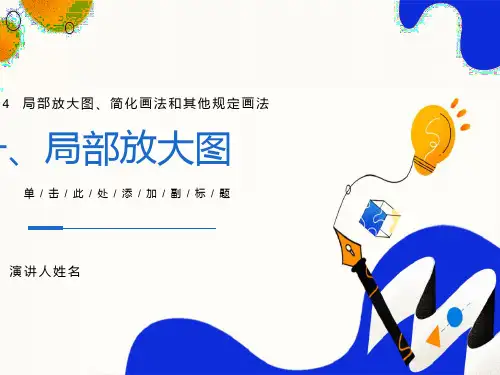 局部放大图简化画法和其他规定画法