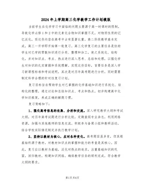 2024年上学期高三化学教学工作计划模版（3篇）