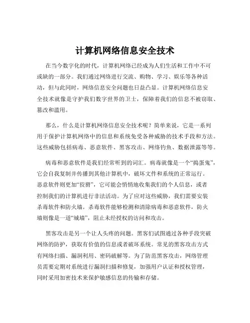 计算机网络信息安全技术