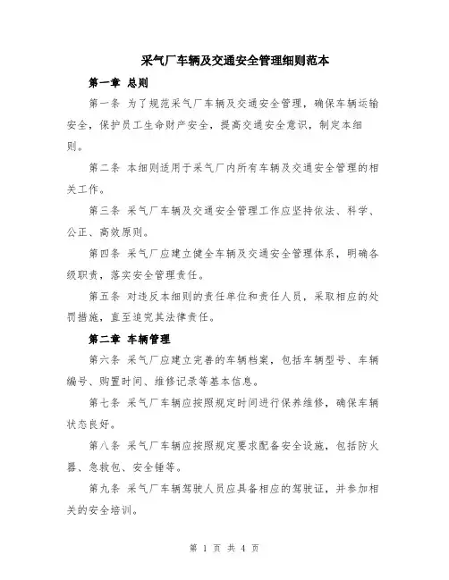 采气厂车辆及交通安全管理细则范本
