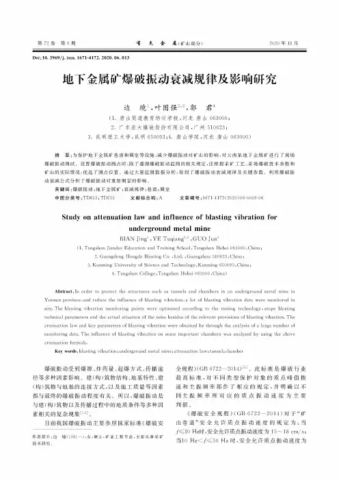 地下金属矿爆破振动衰减规律及影响研究