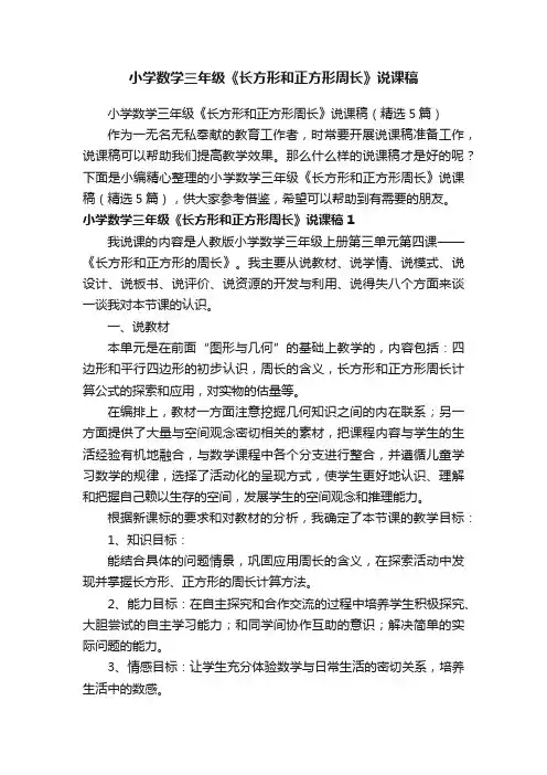 小学数学三年级《长方形和正方形周长》说课稿（精选5篇）