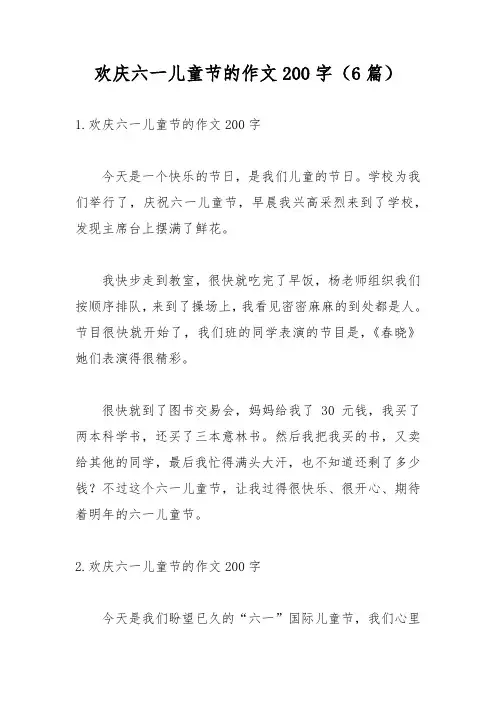 欢庆六一儿童节的作文200字(6篇)
