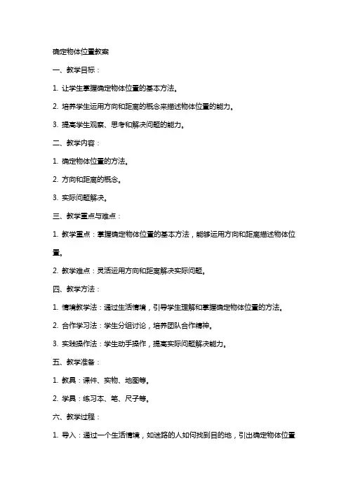 确定物体位置教案