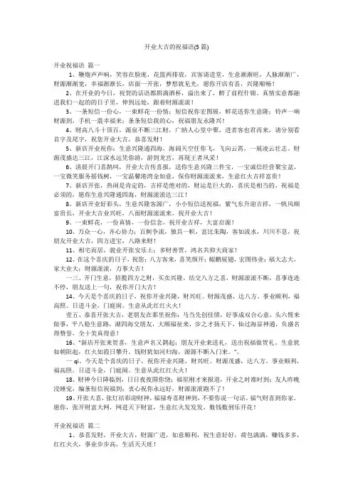 开业大吉的祝福语(5篇)