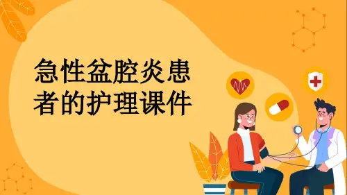 急性盆腔炎患者的护理课件