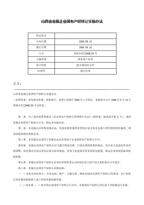 山西省省属企业国有产权转让实施办法-晋政办发[2006]33号