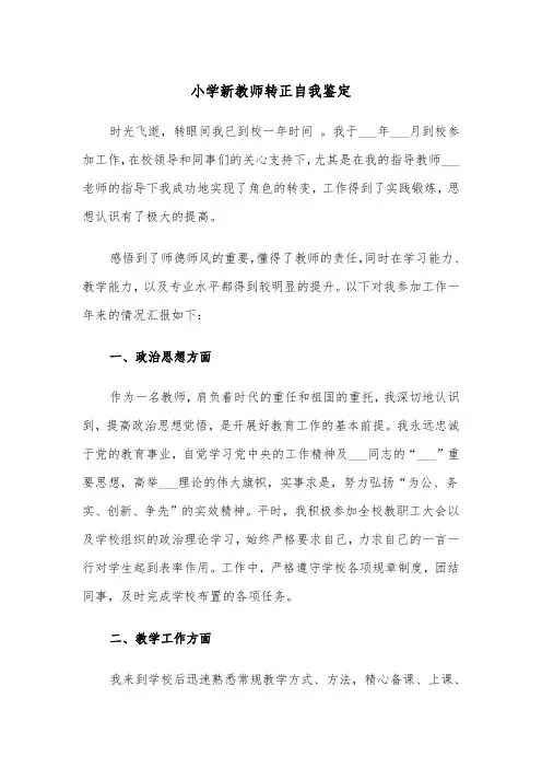 小学新教师转正自我鉴定(四篇)