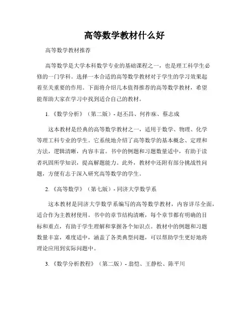高等数学教材什么好