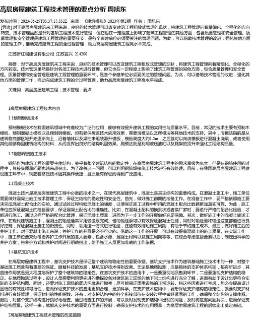 高层房屋建筑工程技术管理的要点分析周旭东