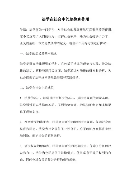 法学在社会中的地位和作用